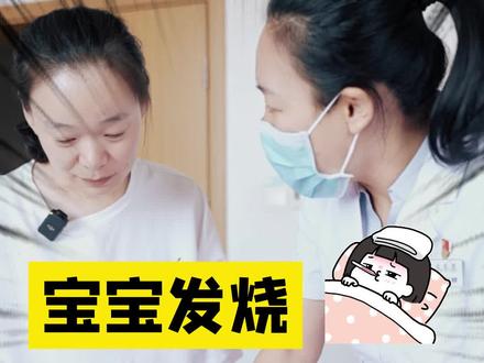 宝宝发烧,如何给孩子正确退烧?#育儿经验分享 #医学科普 #太钢总医院 #儿科 #孩子发烧妈妈要知道的知识