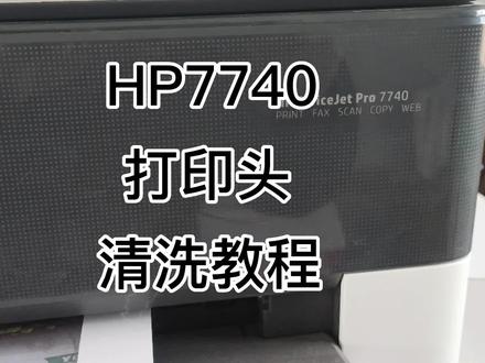 惠普HP7740喷墨打印机清洗打印头教程!
#打印机维修 #惠普打印机 #打印头清洗维修 #hp7740