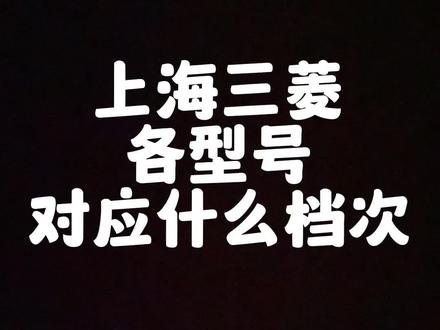 上海三菱各型号盘点#电梯 #上海三菱电梯 #三菱电梯