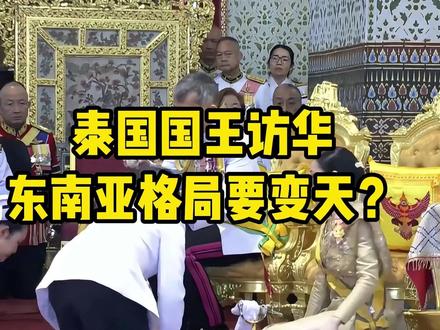 泰国国王访华,对东南亚格局来说有什么重大影响?