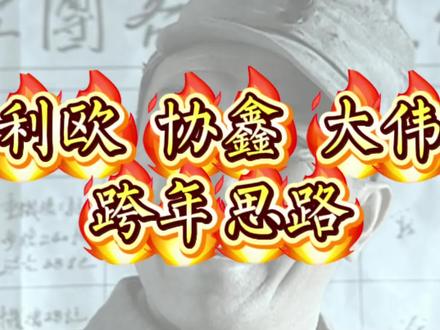 利欧反包涨停 你跟不跟#利欧股份 #协鑫集成 #股民日常 #股票基础知识