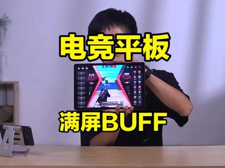 红魔游戏平板有哪些BUFF加成?简单上手 #红魔 #平板电脑 #游戏平板 #红魔电竞 #红魔游戏