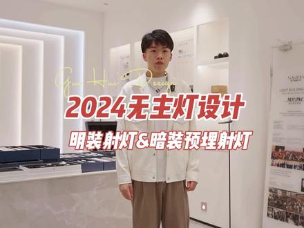 明装无主灯太丑?踩坑? #上抖音看装修不用吊顶低成本无主灯设计明装射灯。灯还是那个灯,在不同的设计师手里变成了不同的光!
✅灯的选择:
①筒灯:散光,区域照明,大区域增加光亮,客厅中间可用筒灯,但要选防眩的深杯。
②射灯:聚光,重点照明,有小山丘效果,可以考虑放在靠墙的位置洗墙,注意看有无副光斑,要选无副光斑的。
✅同空间的色温尽量统一,而在色温选择方面:4000k是最接近自然光感的颜色,3500k自然光中带点暖色会温馨一点,3000k太黄了不建议,所以不知道选什么选3500k-4000k基本不会错。
✅选线性灯的时候也要注意,平面性线灯刺眼,易翻车,漫反射线灯光线不刺眼,照明更均匀。当然,在安装线灯的时候也要注意用卡槽固定,不要直接扔灯槽,避免灯光过渡不均匀。
✅磁吸轨道灯离墙太近的话,灯光容易打到吊顶上,所以尽量离墙的距离不要低于60cm.
✅亮面砖会灯光反射,容易在地上映出光源,提前考虑好灯光点位的直照物体。
✅灯具太多太杂影响美观,光污染,想要光线适宜且美观,需根据客厅的面积和层高,来具体设计灯光的瓦数和个数了#明装无主灯设计 #长治装修 #灯光设计师 #全案设计全案落地