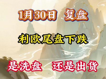 利欧尾盘下跌 是洗盘还是出货#利欧股份 #干货分享 #交易 #热点