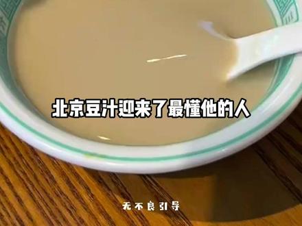 北京豆汁迎来了最懂他的人-甘肃人 #豆汁 #甘肃 #浆水 #甘肃浆水到底什么味道啊 #浆水酸奶