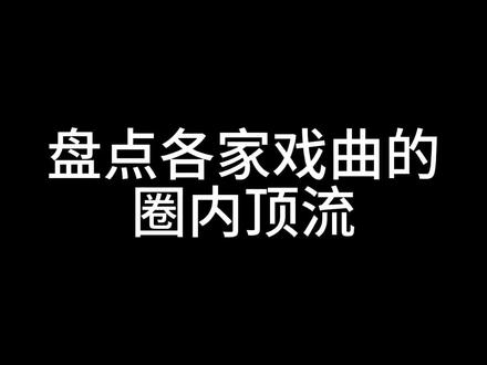 #通勤品质感万能公式
他们随便一个眼神,一个动作就能吊打一堆现在的娱乐圈流量明星
#戏曲 #越剧 #陈丽君 #古装
1 越 剧 陈丽君 剧目 新龙门客栈 角色贾廷
2 歌仔戏 孙翠凤 剧目 李靖斩龙 角色李靖
剧目 蓬莱大仙 角色 八仙李玄/铁拐李
3粤 剧 盖鸣晖 剧目 金牌冰人 角色 令狐喜
4黄梅戏 韩再芬 剧目 女驸马 角色 冯素珍
5昆曲 施夏明 剧目 南柯梦 角色 淳于棼
6京剧 梅兰芳 剧目 霸王别姬 角色 虞姬