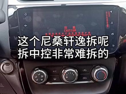 讲解拆尼桑轩逸中控的方法#盐城 #汽车装潢 #上热门