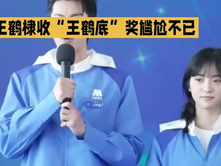 😂这“王鹤底”奖杯是来搞笑的吧!话筒都快捏出水了,旁边妹妹眼神亮成小星星✨尴尬里藏着糖,这售后我给满分!