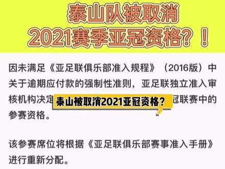 #山东泰山队 #亚冠 山东泰山队被取消2021赛季亚冠资格?!