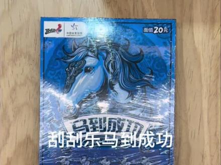 马到成功!马年大吉#体彩 #刮刮乐 #刮刮乐中奖啦 #运气爆棚 #玩游戏我是认真的