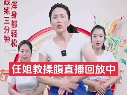 任姐教揉腹直播回放中