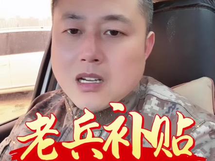 #老兵补助 #军事 #退伍不褪色 #优抚政策
符合条件的退伍老兵到底能领到多少补助?@抖音小助手 @DOU+上热门 @DOU+小助手