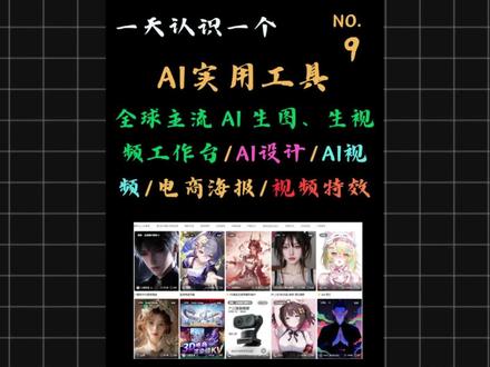 一天一个AI实用工具(第 9 期)这是一个能让打工人直接卸载几十款做图、做视频软件的 AI 工具!
他集成了全球主流的AI生图和生视频模型一站式工作台,不管是老照片修复,还是模特多场景套图,甚至连地方文旅宣传片,它都能搞定!#AI模型 #AI设计 #AI视频 #AI工具推荐 #网站推荐
