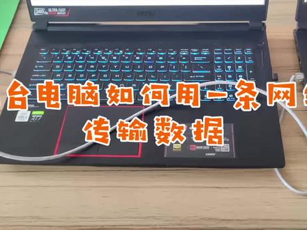 两台电脑如何用一条网线直接传输数据?#简单电脑知识 #电脑知识 #电脑技巧 #电脑小技巧 #网络