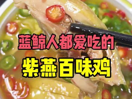南京人的餐桌上,怎么少的了#紫燕 !#藤椒鸡 yyds~ #南京美食 #紫燕百味鸡