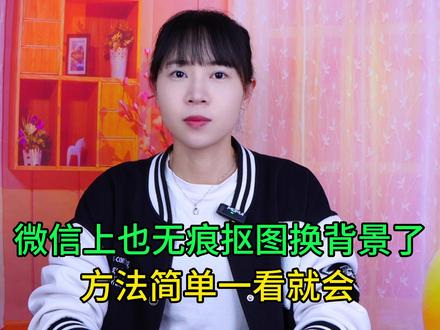 微信上也能无痕抠图换背景了,方法非常简单,老年人也能一看就会 #手机使用技巧 #玩转数码 #数码
