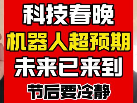 科技春晚,机器人超预期!未来已来到!#春晚机器人厉害在哪里 #股民交流 #机器人