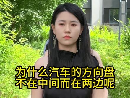 为什么汽车的方向盘不在中间?而在两边呢? #汽车知识