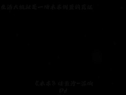 赐跛者拐杖 赐信徒华裳#歌曲本末#任素汐