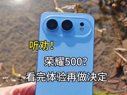 想买荣耀500的人看完体验再决定!听劝#荣耀500
