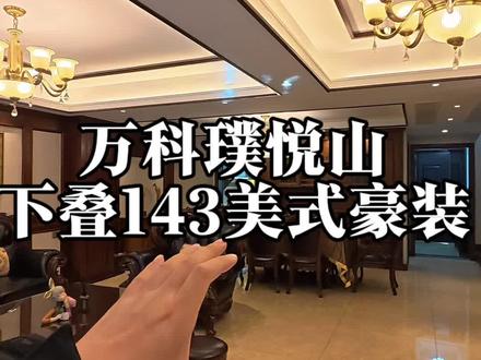 徐州装修好的叠墅可不多😍#璞悦山 #徐州叠墅 #徐州别墅 #一楼带院