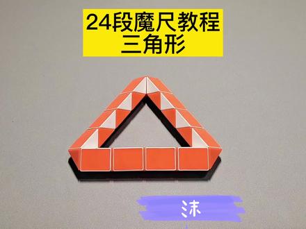 24段魔尺变三角形教程 #魔尺 #魔尺教程