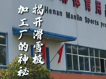 #滑雪 #滑雪装备 #滑雪板 本期视频带你揭开滑雪板加工厂的神秘面纱