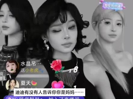 妈妈。@相信光的迪迪迦🐈⬛ #团播 #扫腿舞