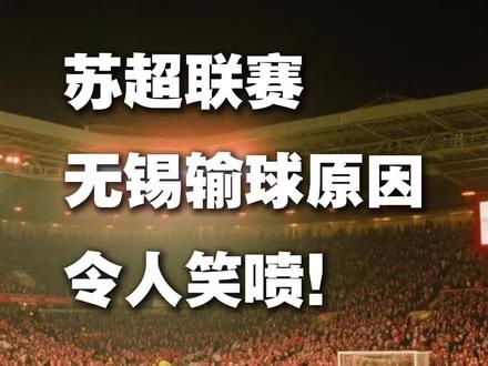 苏超联赛,无锡找原因,扬州找理由,苏州也找理由!哈哈哈#苏超联赛