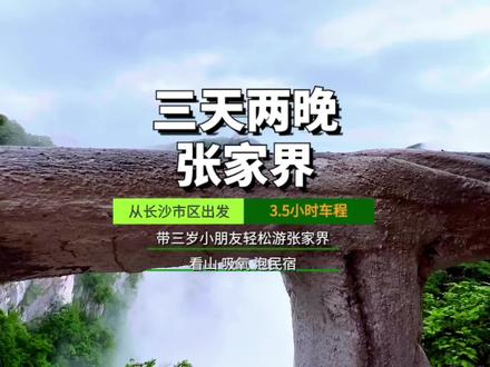 三天两晚,从长沙出发,带着三岁多的小朋友,一起去张家界轻松看山,吸氧,泡民宿。#长沙周边游 #暑假嗨玩计划 #亲子游玩好去处