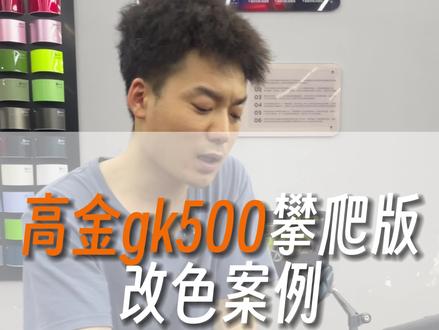 亮出你的爱车!!#西安 #摩托车 #高金gk500 #改色膜 #洗车 #西安镜界精洗