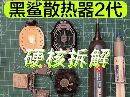 拆解 黑鲨散热器 拆机黑鲨冰封散热背夹2PRO 清灰 维修 换导热铜箔#手工diy #游戏外设 #拆解 #数码产品