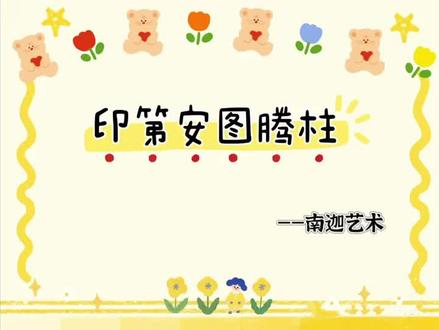 【南迦书画分享】创意美术图腾柱图案设计 #创意儿童美术 #美术课件 #幼儿美术 #儿童画教程