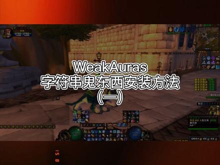 #魔兽世界 WeakAuras字符串#魔兽世界怀旧服 插件安装与使用