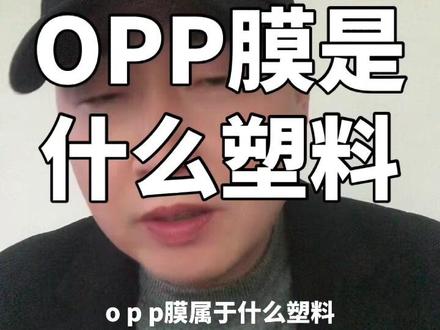OPP膜属于什么塑料?OPP和PE、pp、pet相容吗?OPP相容剂,PE相容剂,pa相容剂,PE接枝相容剂,HDPE相容剂,相融剂,再生塑料兼容剂,再生塑料修复剂#知识分享 #塑料薄膜 #塑料 #再生资源 #相容剂