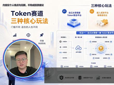 Token 赛道三种玩法,看完你就知道自己该从哪切入 #Token赛道 #大模型聚合服务 #Token中转平台 #Token工厂 #AI工厂