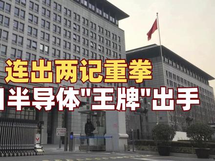 连出两记重拳!为何要对日本半导体制造材料出手?#全球创作者计划 #零基础看懂全球 #日本