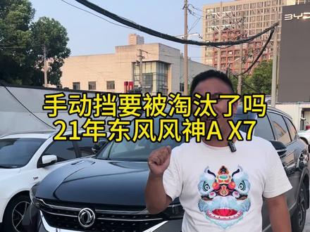 #每天推荐好车 手动挡的车要被淘汰了吗?21年AX7