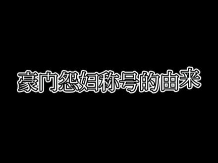 李玉豪门怨妇称号的由来~小朱友情出演~#广播剧 #简隋英 #你却爱着一个他