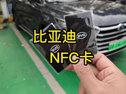 比亚迪NFC卡可以干嘛? #比亚迪 #NFC卡 #宋plusdmi #秦plusdmi #唐dmi #汉EV