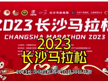 湖南省会2023长沙马拉松官宣回归10月29开跑!报名8月31日开启!作为省会马+金牌赛事你会报名吗?#马拉松报名网#全国马拉松直通名额 #长沙马拉松