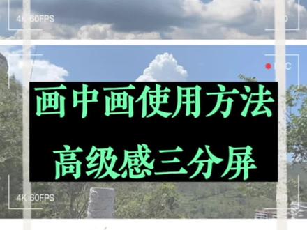 画中画制作三分屏效果#教程 #剪映视频制作 #手机摄影 @DOU+小助手