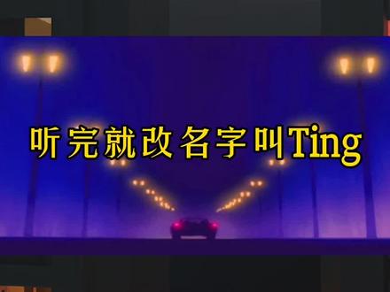 听完就改名字叫Ting#你的距离 #庭霜