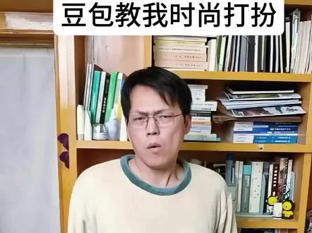 我想穿时尚一点! #豆包ai #时尚穿搭 #穿搭 #日常分享