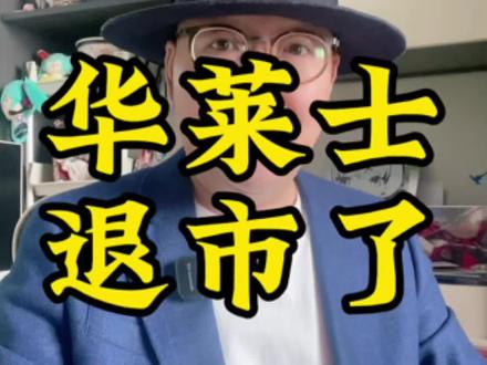 华莱士“退市” 我的青春结束了,窜稀的那种!华莱士“退市”的背后真相……#悍匪商道