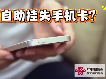 手机卡丢了?不用怕,一分钟学会挂失办法#热门 #知识科普 #每天分享科普知识 #有趣的知识又增长了 #谁还没个隐藏技能