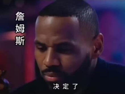 #NBA版英雄本色
#詹姆斯退役