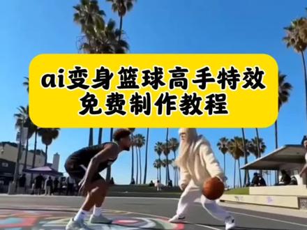 ai一键变身篮球高手特效教程来了,ai打篮球特效
ai打篮球教程#剪映 #ai打篮球视频 #ai扣篮 #打篮球特效
ai篮球扣篮视频合成 剪映打篮球模版 打篮球模版 ai扣篮特效 ai扣篮模版 ai扣篮视频合成ai一键变身篮球高手教程 ai打篮球单挑 ai单挑打篮球 ai打篮球特效 ai打篮球视频制作 ai打篮球怎么制作 ai打篮球同款特效