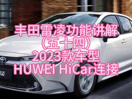 丰田雷凌功能讲解(五十四)2023款车型HUWEI HiCar连接#广汽丰田 #雷凌 #dou是好车 #用车知识