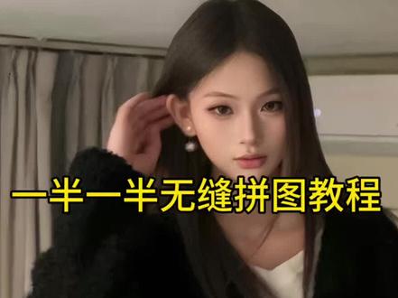 大家在找的一半一半无缝拼图制作教程来了#一半一半 #拼图 #醒图 #醒图创作者 一半一半图片怎么拼图 抖音一半一半图片怎么弄的 一半一半的图片无缝衔接 一半一半照片教程 一半一半特效教程